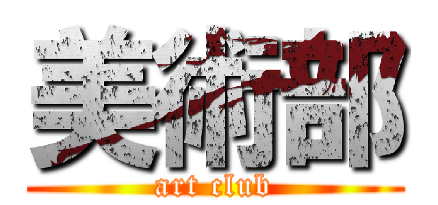 美術部 ( art club )