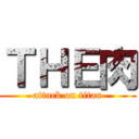 ＴＨＥ肉 (attack on titan)