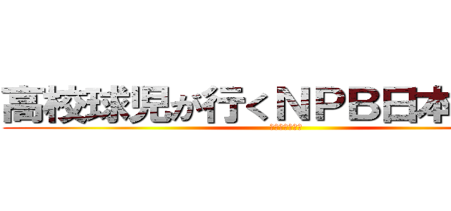高校球児が行くＮＰＢ日本一の旅 (ＢＹヤギューズ)