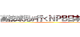 高校球児が行くＮＰＢ日本一の旅 (ＢＹヤギューズ)