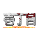 壱丁目 (first town)