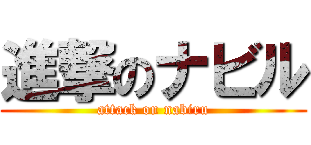 進撃のナビル (attack on nabiru)