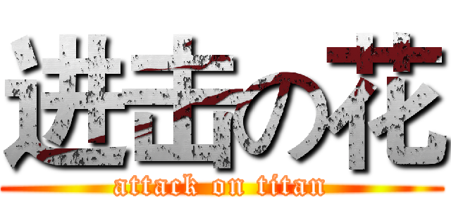 进击の花 (attack on titan)