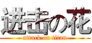 进击の花 (attack on titan)