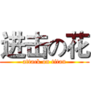进击の花 (attack on titan)