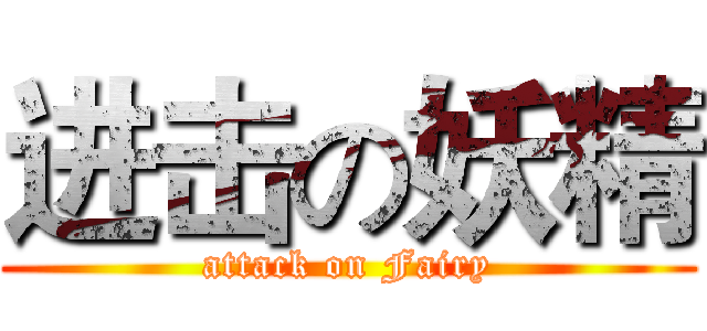 进击の妖精 (attack on Fairy)