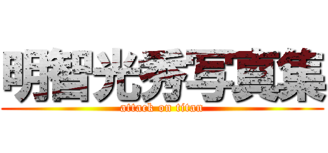 明智光秀写真集 (attack on titan)