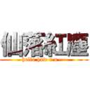 仙落紅塵 (hello how r u~~)