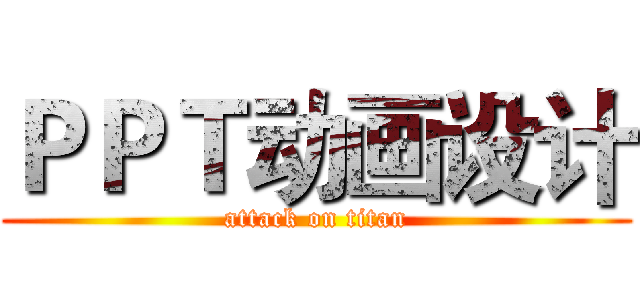 ＰＰＴ动画设计 (attack on titan)