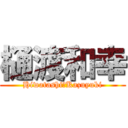 樋渡和幸 (Hiwatashi　Kazuyuki)