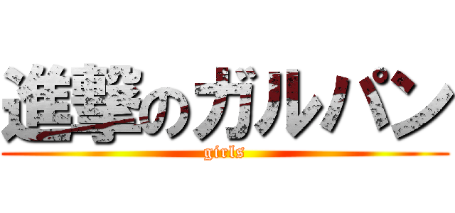 進撃のガルパン (girls)