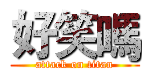 好笑嗎 (attack on titan)