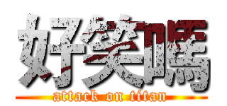 好笑嗎 (attack on titan)