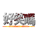 好笑嗎 (attack on titan)