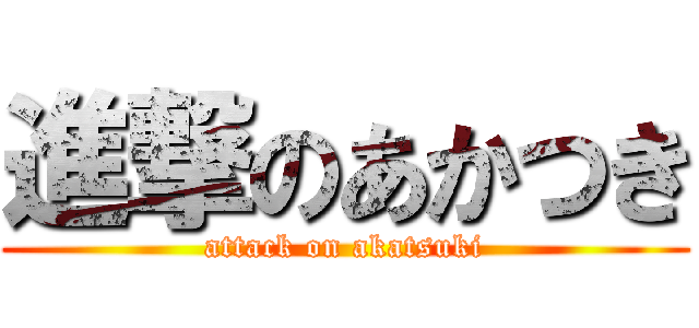 進撃のあかつき (attack on akatsuki)