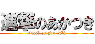 進撃のあかつき (attack on akatsuki)