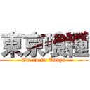 東京喰種 (Gu-ru in Tokyo)