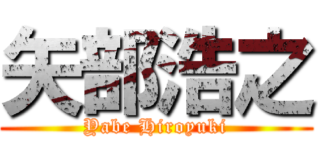 矢部浩之 (Yabe Hiroyuki)