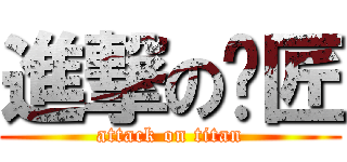 進撃の铁匠 (attack on titan)