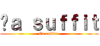 çａ ｓｕｆｆｉｔ (En colère )