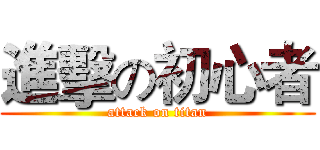 進擊の初心者 (attack on titan)