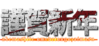 謹賀新年 (akemashite omedetougozaimasu)