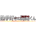 数学好きの諏訪くん (Mr.suwa likes math)