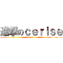 進撃のｃｅｒｉｓｅ (cerise)