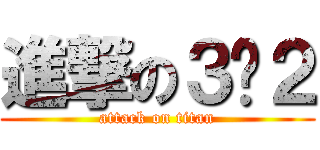 進撃の３−２ (attack on titan)