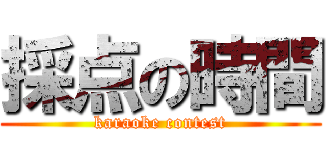 採点の時間 (karaoke contest)