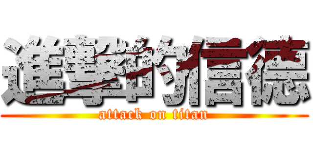 進撃的信德 (attack on titan)