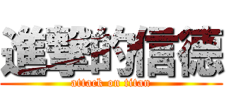 進撃的信德 (attack on titan)