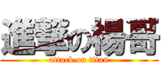 進撃の楊哥 (attack on titan)