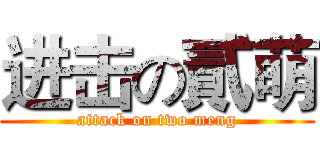 进击の貳萌 (attack on two meng)