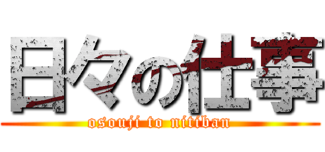日々の仕事 (osouji to nitiban)