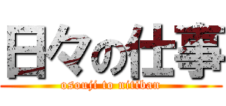 日々の仕事 (osouji to nitiban)