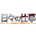 日々の仕事 (osouji to nitiban)