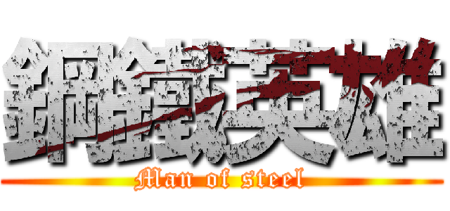 鋼鐵英雄 (Man of steel)