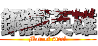 鋼鐵英雄 (Man of steel)