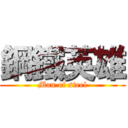 鋼鐵英雄 (Man of steel)