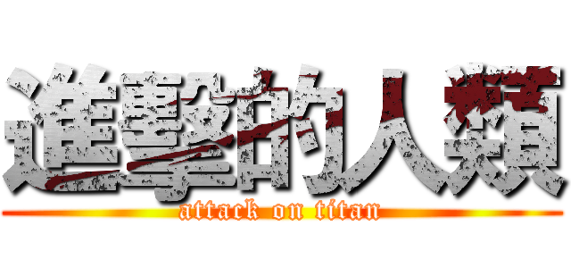 進擊的人類 (attack on titan)
