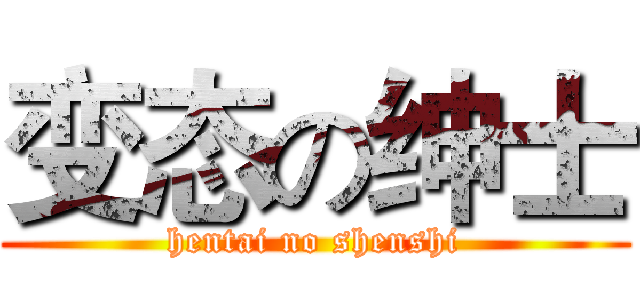 变态の绅士 (hentai no shenshi)