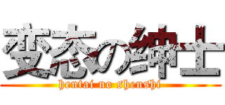 变态の绅士 (hentai no shenshi)