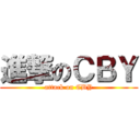 進撃のＣＢＹ (attack on CBY)