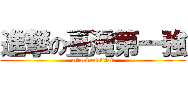 進撃の臺灣第一強 (attack on titan)
