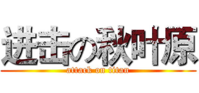 进击の秋叶原 (attack on titan)