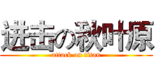 进击の秋叶原 (attack on titan)