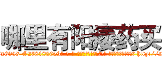 哪里有阳痿药买 (哪里有阳痿药买【电-186x2687x6963-Q278180069元-吉-药-业】我们做的是长期生意,靠的是老客户长期支持 http://sngk.net/B47BLs
)