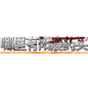 哪里有阳痿药买 (哪里有阳痿药买【电-186x2687x6963-Q278180069元-吉-药-业】我们做的是长期生意,靠的是老客户长期支持 http://sngk.net/B47BLs
)