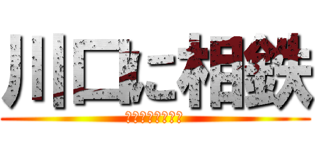 川口に相鉄 (アレルギー不可避)